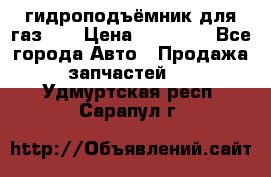 гидроподъёмник для газ 53 › Цена ­ 15 000 - Все города Авто » Продажа запчастей   . Удмуртская респ.,Сарапул г.